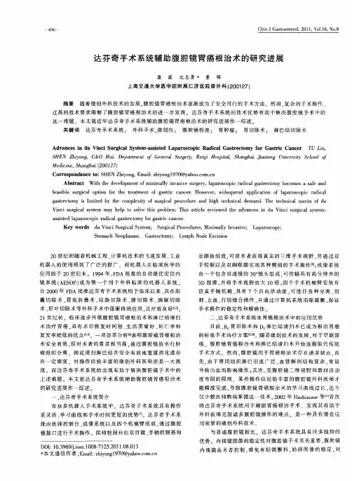 达芬奇手术系统辅助腹腔镜胃癌根治术的研究进展