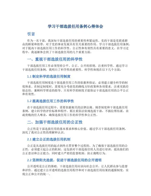 学习干部选拔任用条例心得体会