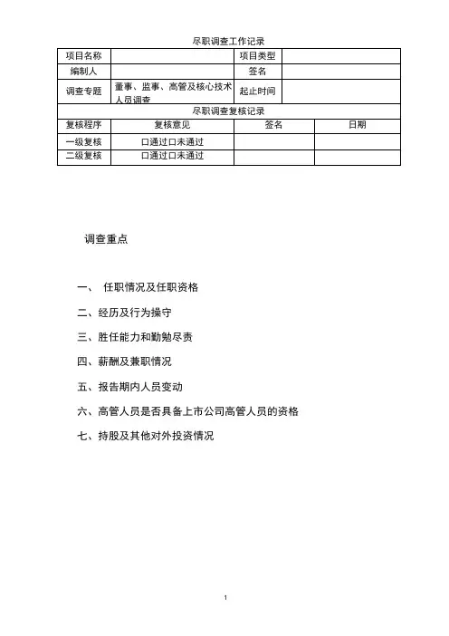 尽职调查文件模板-04董事、监事、高管和核心技术人员调查