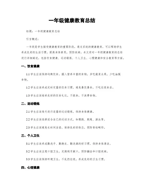 一年级健康教育总结