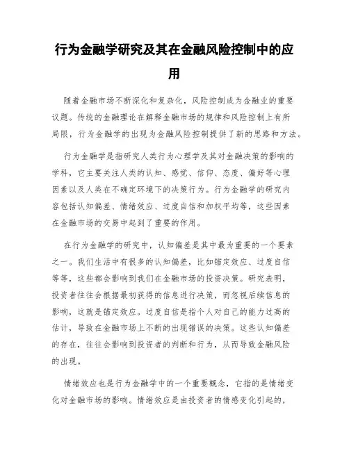 行为金融学研究及其在金融风险控制中的应用