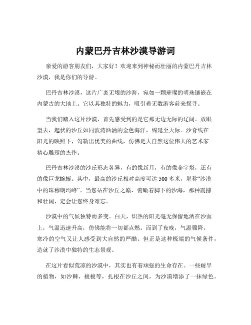内蒙巴丹吉林沙漠导游词
