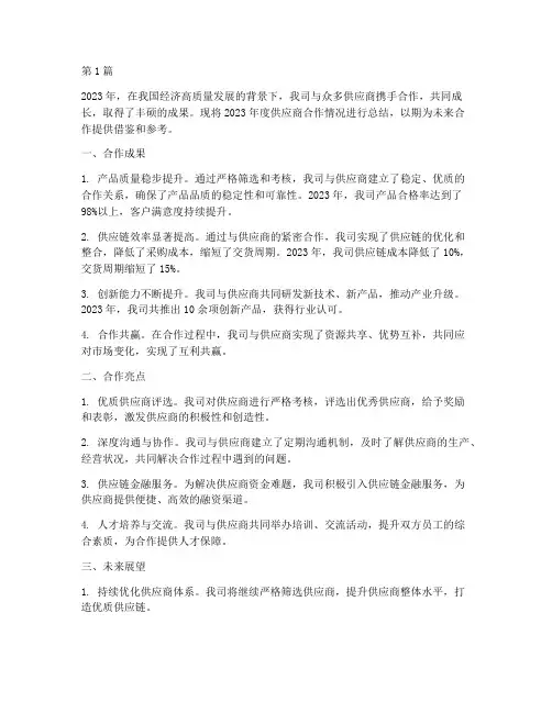 年度供应商合作总结(3篇)
