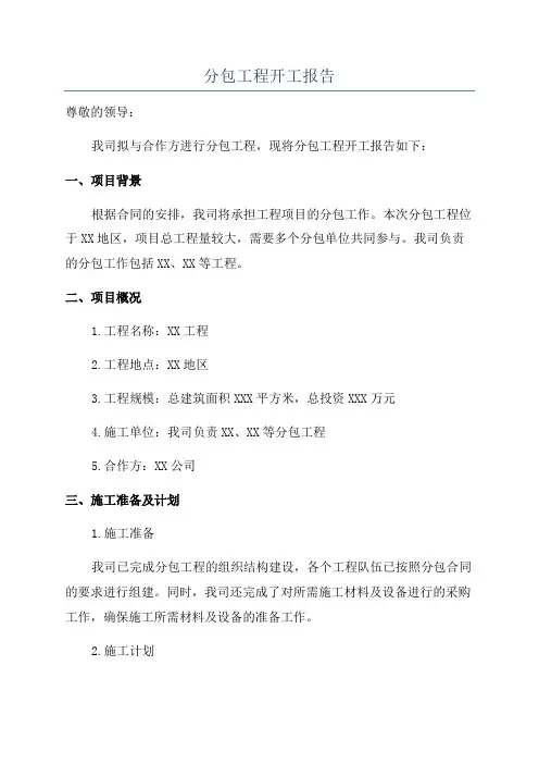 分包工程开工报告