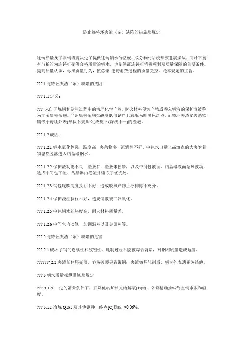 防止连铸坯夹渣(杂)缺陷的措施及规定精选