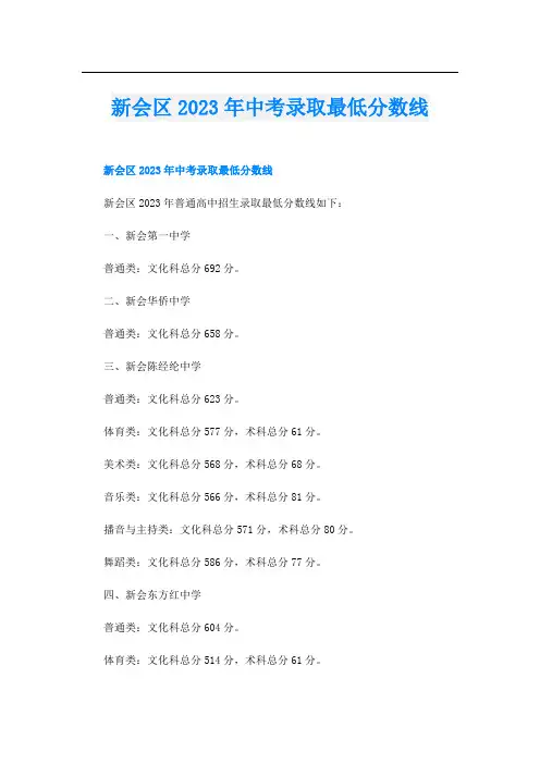 新会区2023年中考录取最低分数线