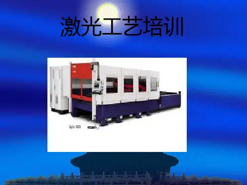 激光切割工艺ppt