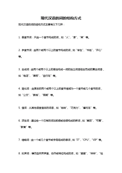 现代汉语的词的结构方式