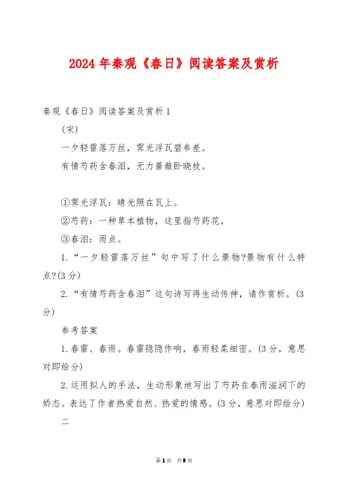 2024年秦观《春日》阅读答案及赏析