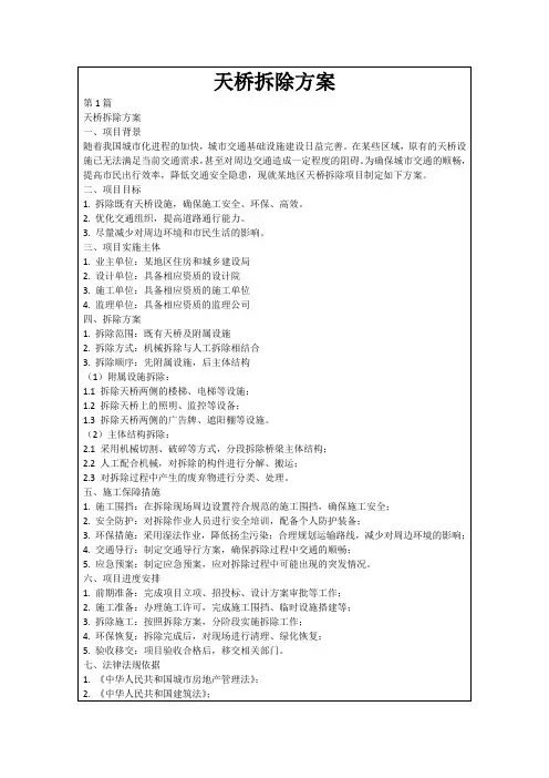 天桥拆除方案