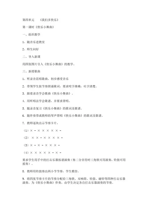 人教版一年级音乐下册第4单元 《我们多快乐》教案
