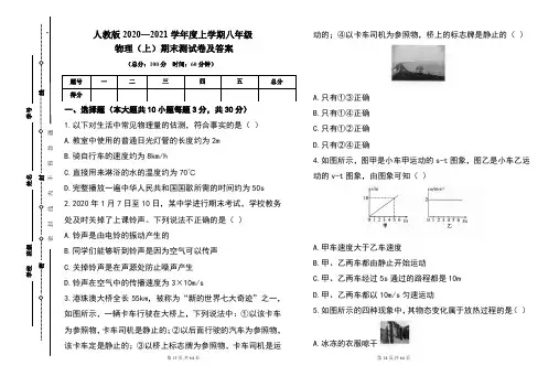 人教版2020---2021学年度八年级物理(上)期末考试卷及答案(含五套题)