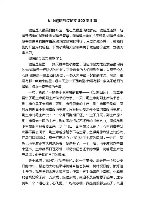 初中诚信的议论文800字5篇
