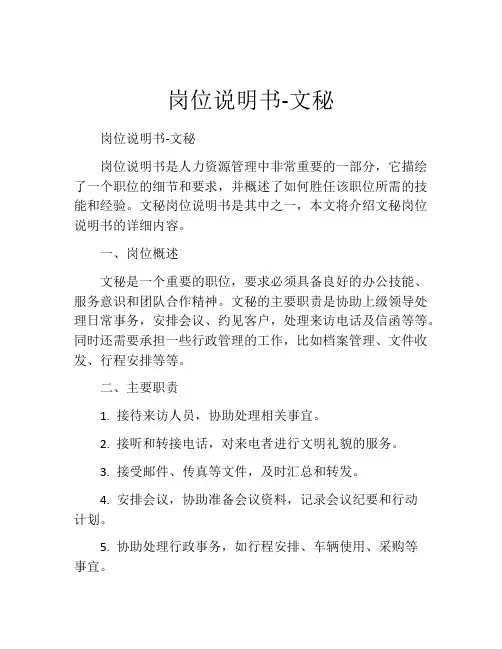 岗位说明书-文秘