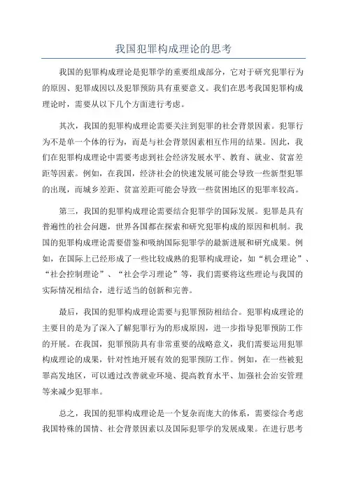 我国犯罪构成理论的思考