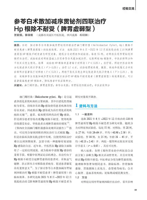 参苓白术散加减序贯铋剂四联治疗Hp根除不耐受（脾胃虚弱型）