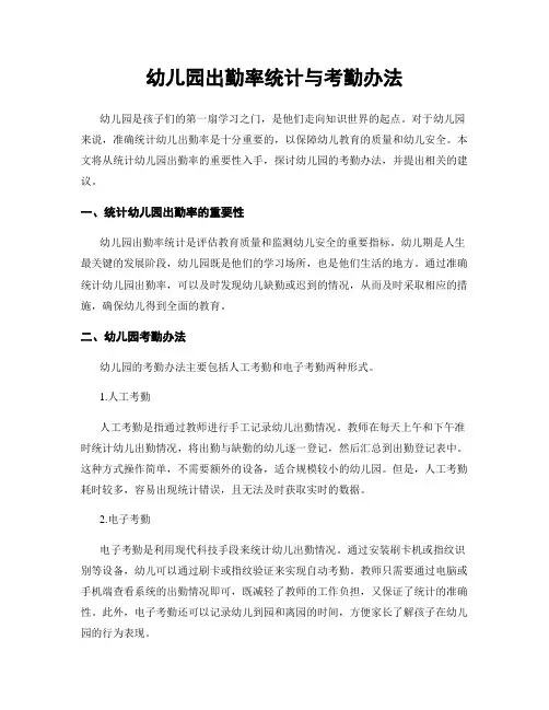 幼儿园出勤率统计与考勤办法
