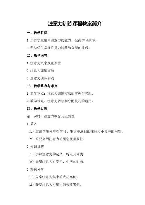 注意力训练课程教案简介