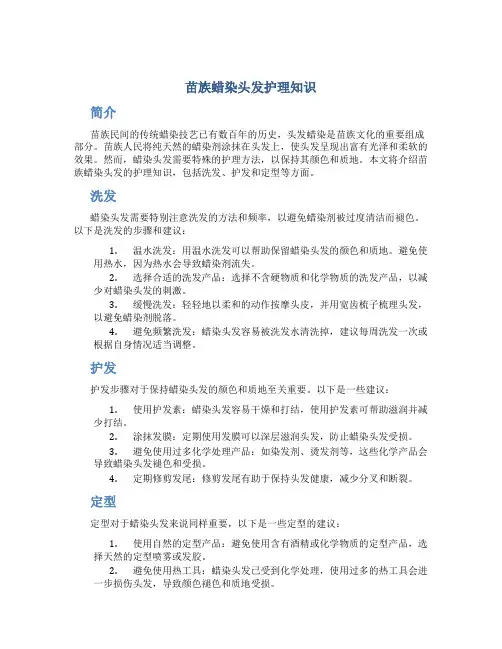 苗族蜡染头发护理知识