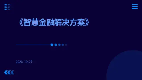 智慧金融解决方案