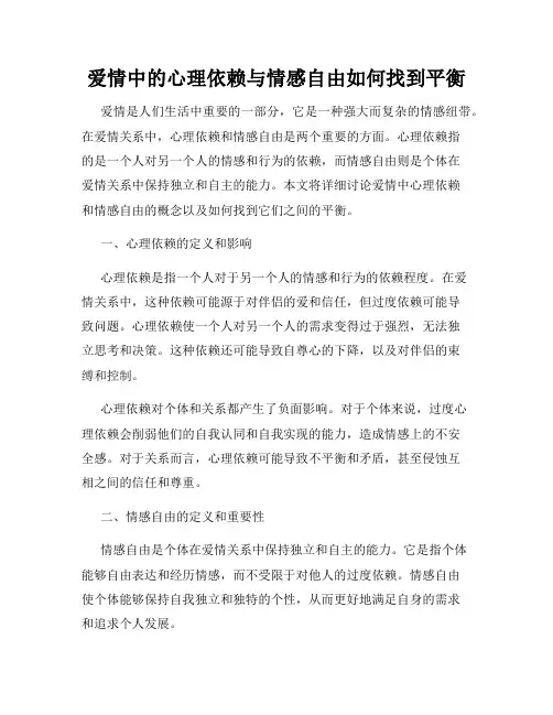爱情中的心理依赖与情感自由如何找到平衡