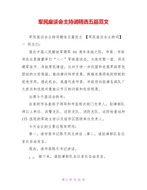 军民座谈会主持词精选五篇范文