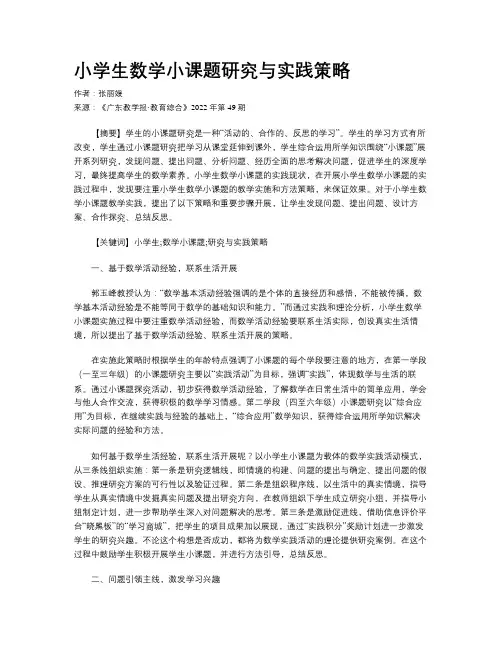 小学生数学小课题研究与实践策略