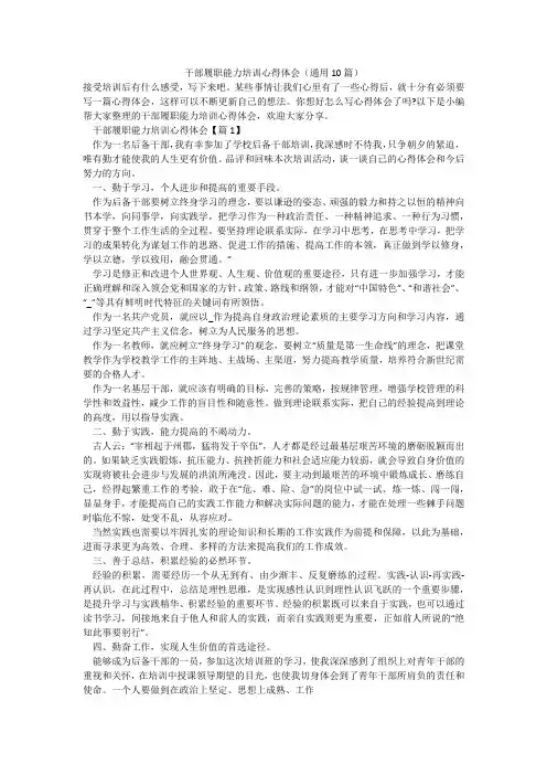 干部履职能力培训心得体会(通用10篇)_5