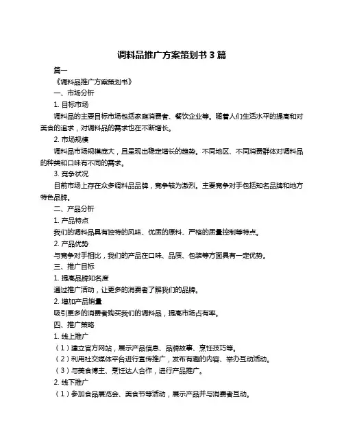 调料品推广方案策划书3篇