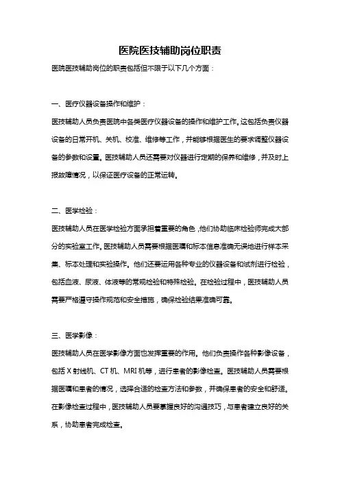 医院医技辅助岗位职责