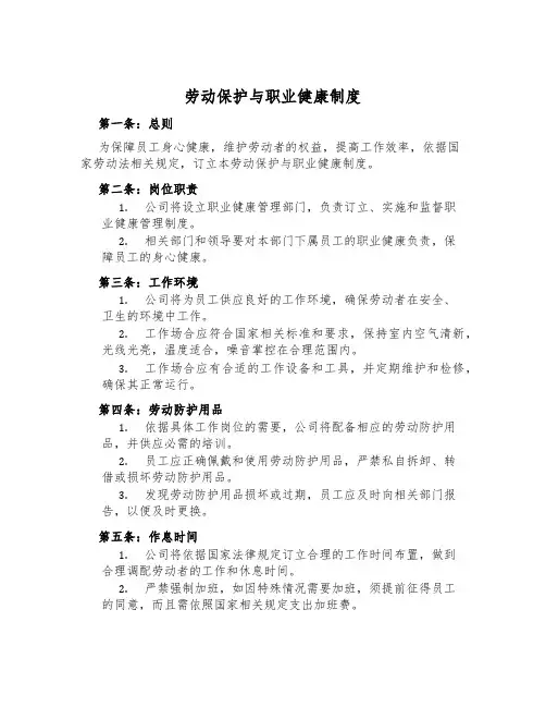 劳动保护与职业健康制度