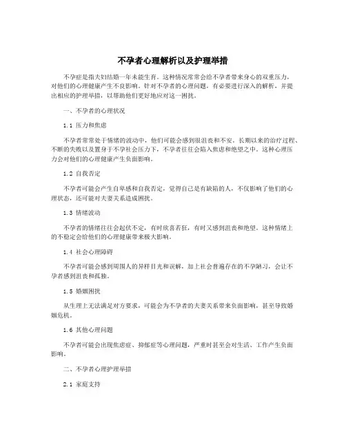 不孕者心理解析以及护理举措