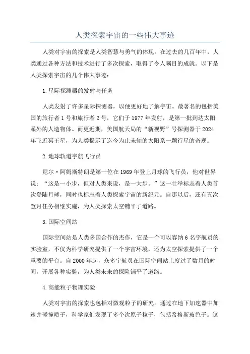 人类探索宇宙的一些伟大事迹