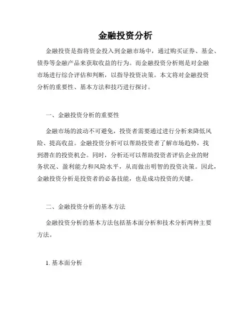 金融投资分析