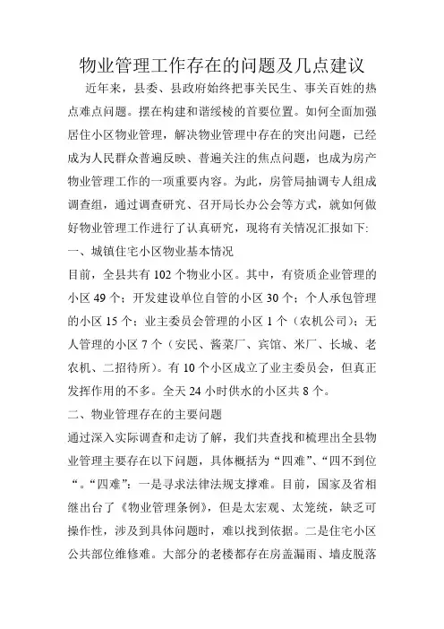 物业管理工作存在的问题及几点建议-物业工作中的不足