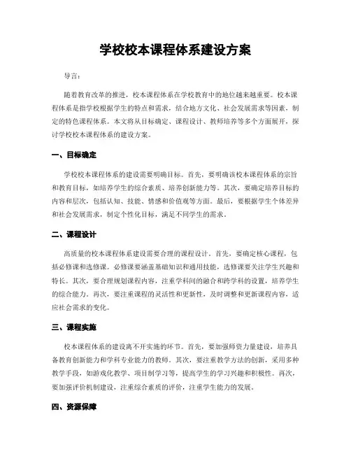 学校校本课程体系建设方案