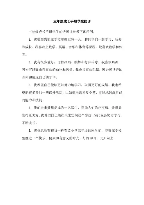 三年级成长手册学生的话