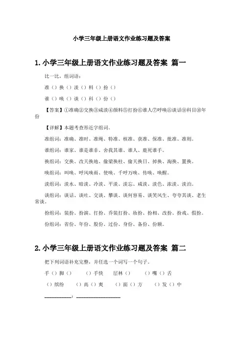 小学三年级上册语文作业练习题及答案