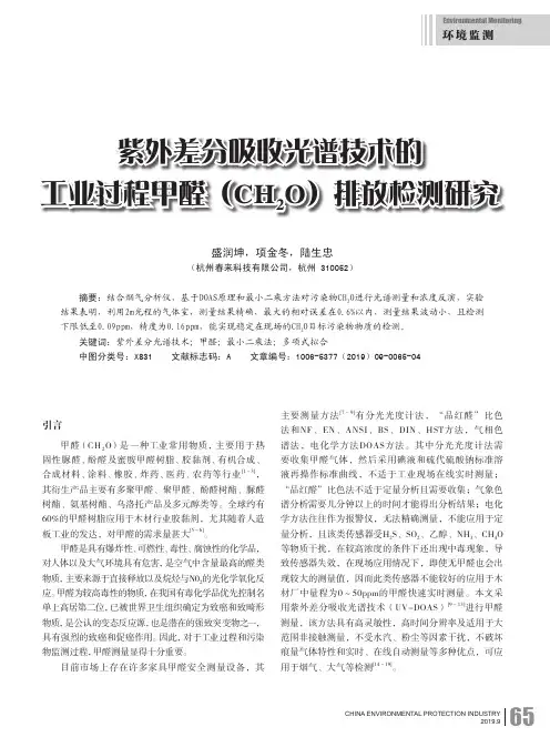 紫外差分吸收光谱技术的工业过程甲醛(CH2O)排放检测研究