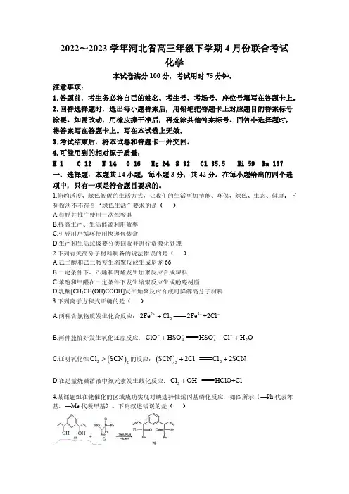 河北省2022-2023学年下学期金太阳高三4月联考 化学试题及答案