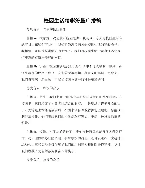 校园生活精彩纷呈广播稿