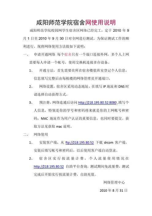 咸阳师范学院宿舍网使用说明.