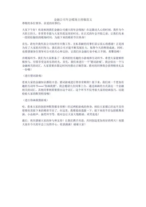 金融公司年会暖场主持稿范文