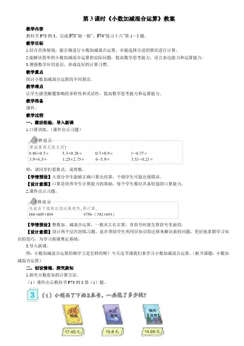 人教版四年下数学第六单元《小数加减混合运算》教案