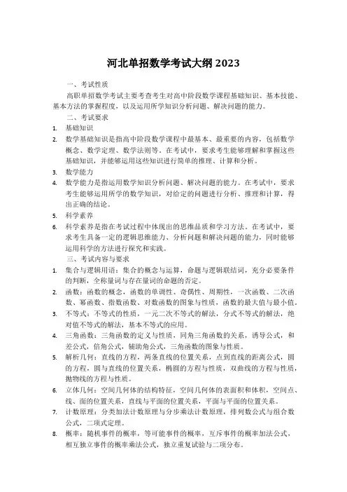 河北单招数学考试大纲2023