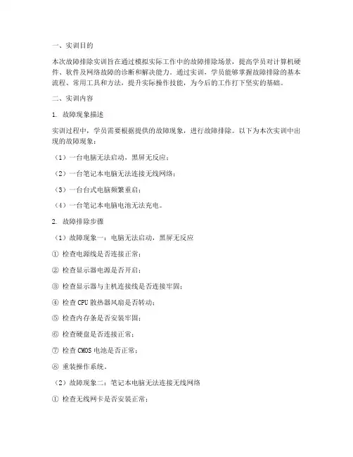 故障排除实训报告