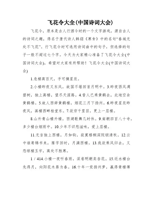 飞花令大全(中国诗词大会)