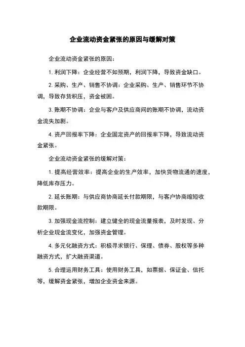 企业流动资金紧张的原因与缓解对策
