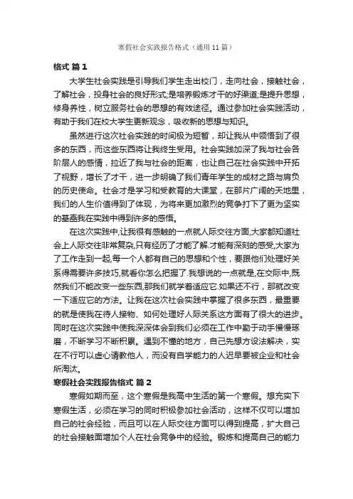 寒假社会实践报告格式（通用11篇）