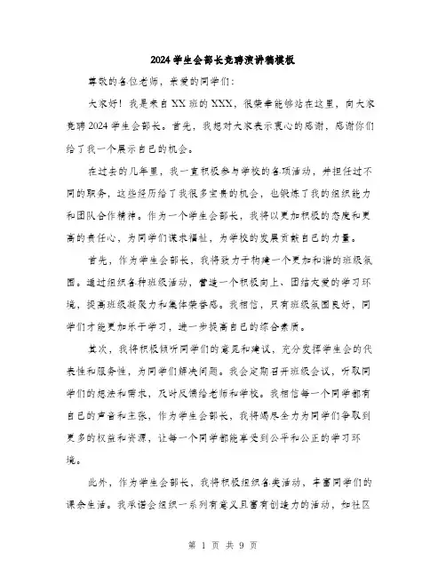 2024学生会部长竞聘演讲稿模板(五篇)